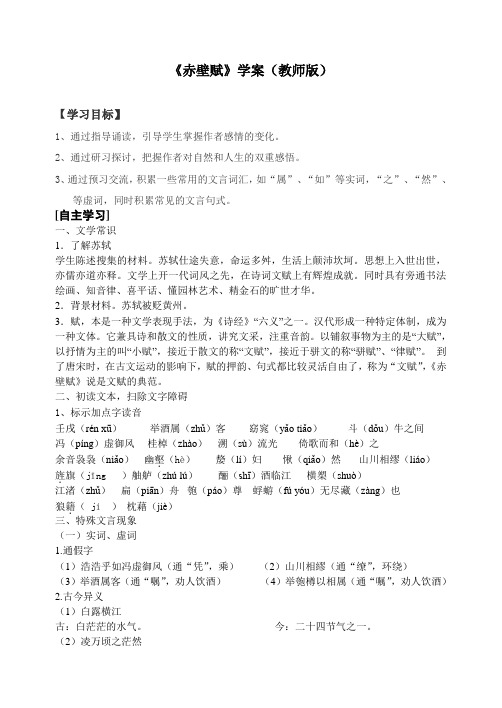 赤壁赋学案教师版