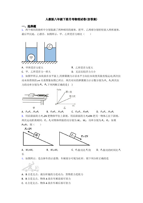 人教版八年级下册月考物理试卷(含答案)