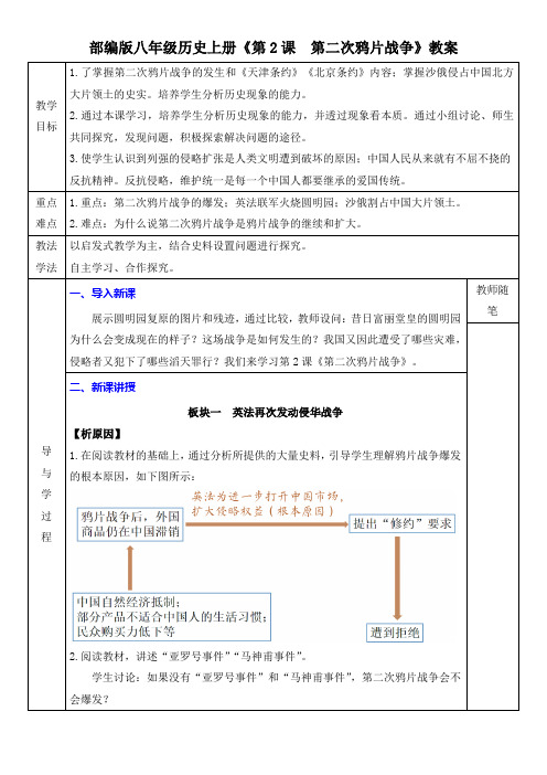 部编版八年级历史上册《第2课  第二次鸦片战争》 教案