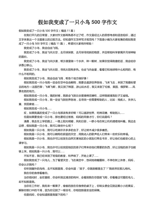 假如我变成了一只小鸟500字作文（精选11篇）