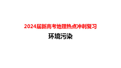 2024届新高考地理热点冲刺复习：环境污染