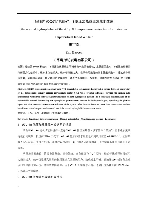 超临界机组#7、8低加正常疏水改造