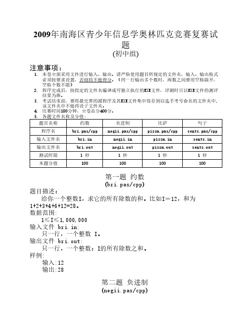 2009年南海区青少年信息学竞赛复赛题(初中组)