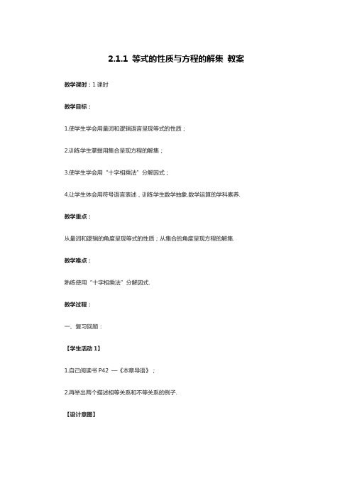 2.1.1等式的性质与方程的解集教案-高一上学期数学必修第一册