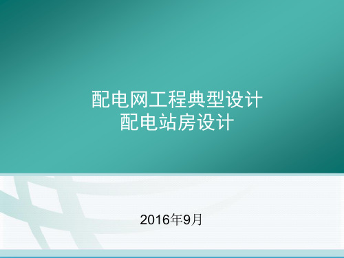 配电网工程典型设计—配电站房工程设计