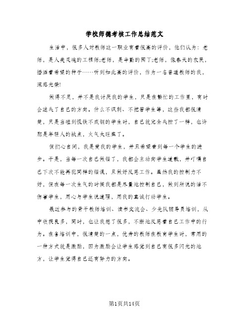 2024年学校师德考核工作总结范文（四篇）