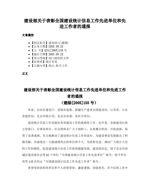 建设部关于表彰全国建设统计信息工作先进单位和先进工作者的通报