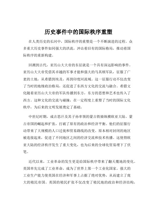 历史事件中的国际秩序重塑