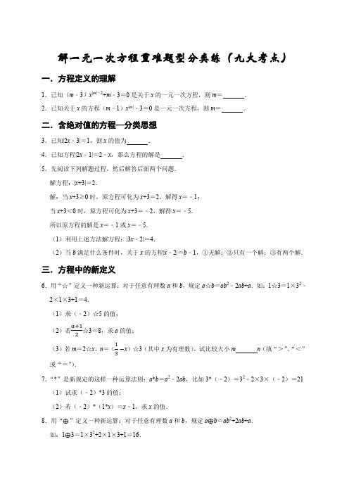 2022-2023学年七年级数学上学期期末专题07 解一元一次方程重难题型分类练(九大考点)