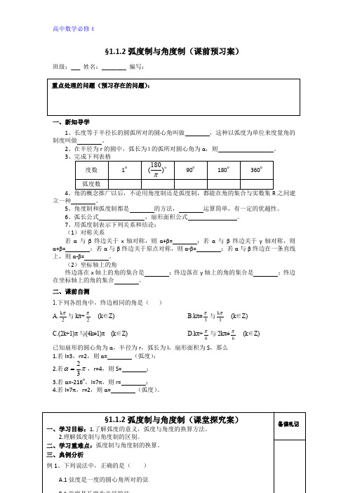 数学人教B版必修4：1.1.2弧度制与角度制 导学案 Word版缺答案