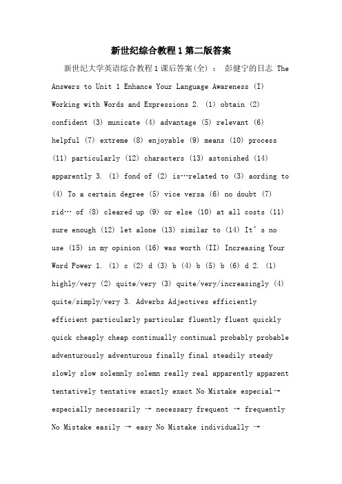 新世纪综合教程1第二版答案