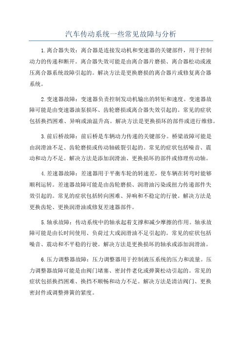 汽车传动系统一些常见故障与分析