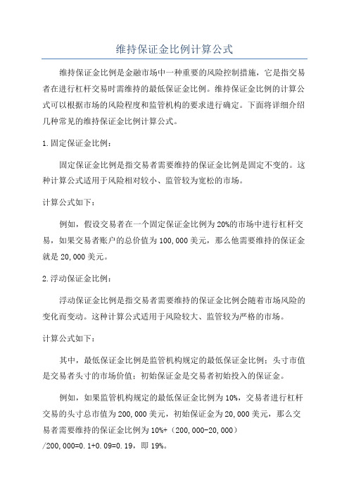 维持保证金比例计算公式