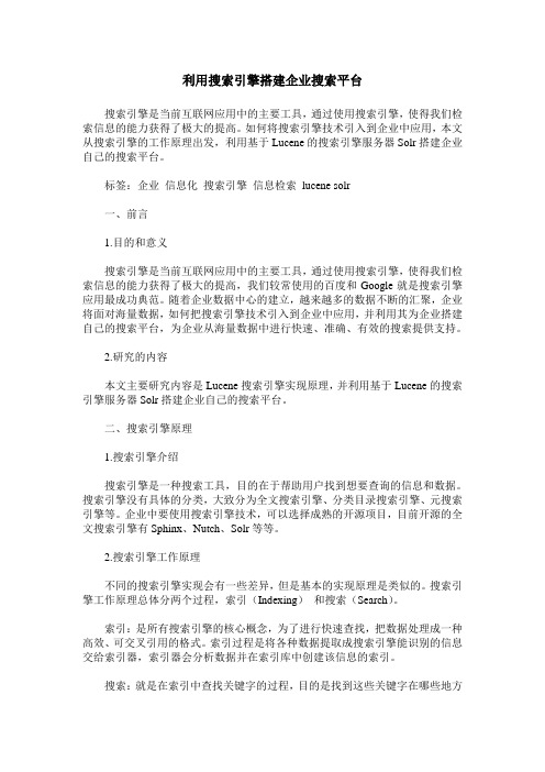 利用搜索引擎搭建企业搜索平台