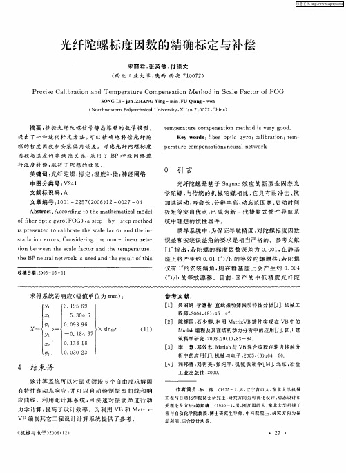 光纤陀螺标度因数的精确标定与补偿