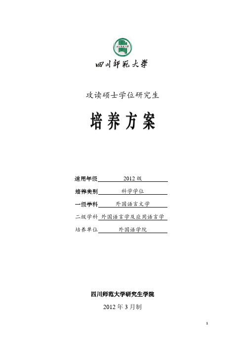 2012版外国语言学及应用语言学专业研究生培养方案(7.25)讲解