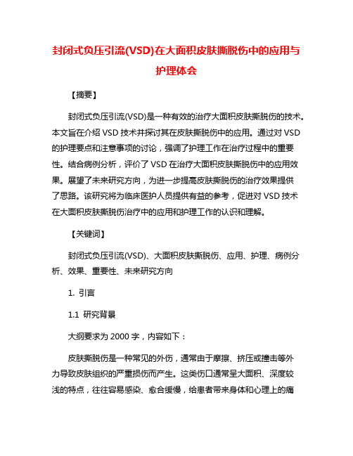 封闭式负压引流(VSD)在大面积皮肤撕脱伤中的应用与护理体会