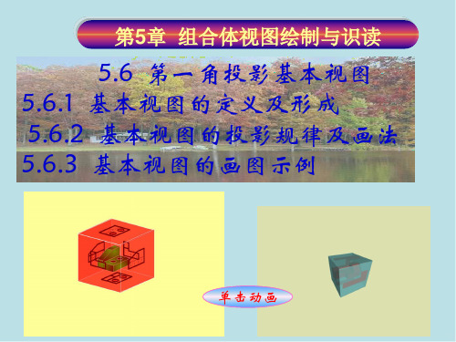 工程制图与识图5-6：第一角投影基本视图