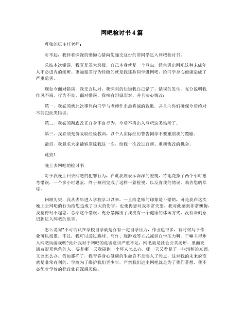 网吧检讨书4篇