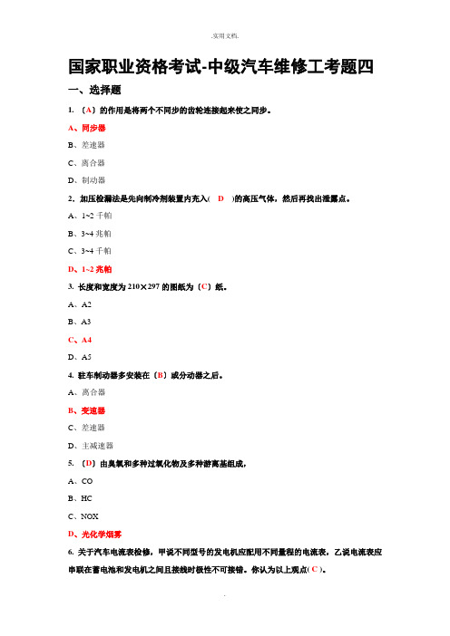 国家职业资格考试-中级汽车维修工考题(含答案)