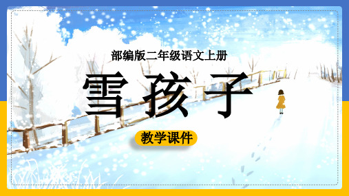 小学语文部编版二年级上册《20、雪孩子》课件(共32张PPT)