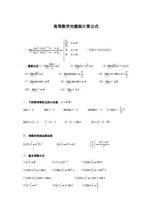 高等数学微积分公式大全