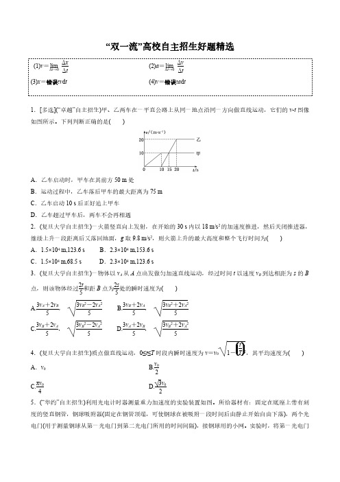 2021 “双一流”高校自主招生物理好题精选全解全析 第01章 运动学问题(学生版)