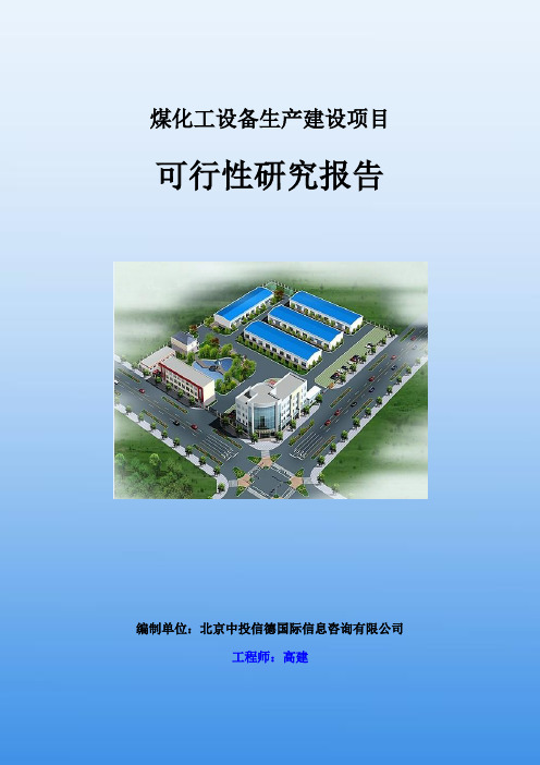 煤化工设备生产建设项目可行性研究报告