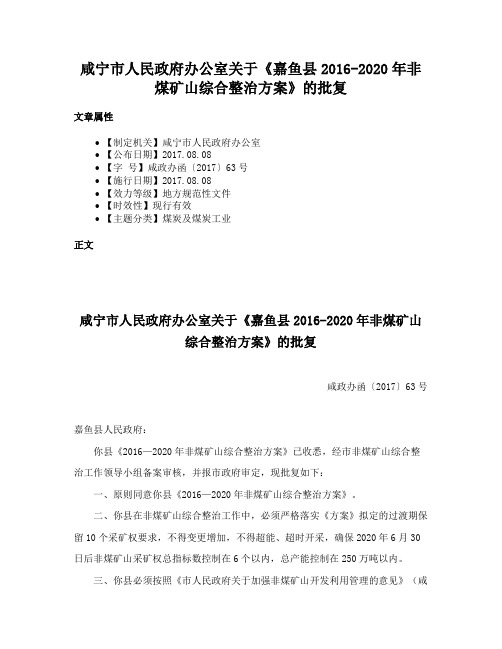 咸宁市人民政府办公室关于《嘉鱼县2016-2020年非煤矿山综合整治方案》的批复