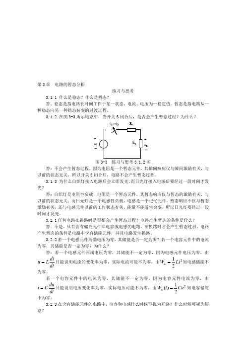 第3章  电路的暂态分析-答案.