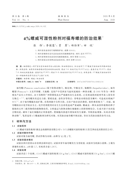 4%螺威可湿性粉剂对福寿螺的防治效果