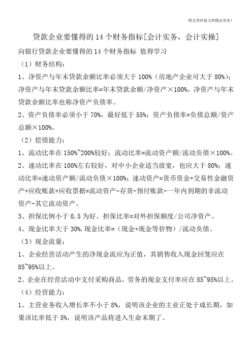 贷款企业要懂得的14个财务指标[会计实务,会计实操]