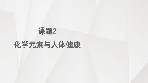 人教版化学九年级下册12.3 化学元素和人体健康(共28张PPT)