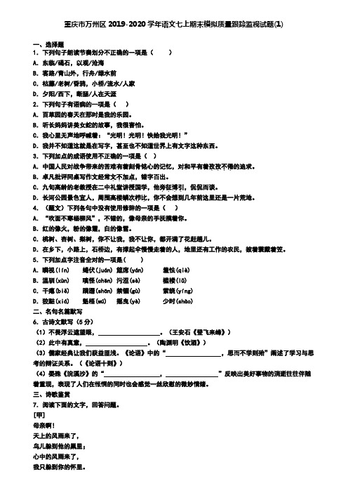 重庆市万州区2019-2020学年语文七上期末模拟质量跟踪监视试题(1)