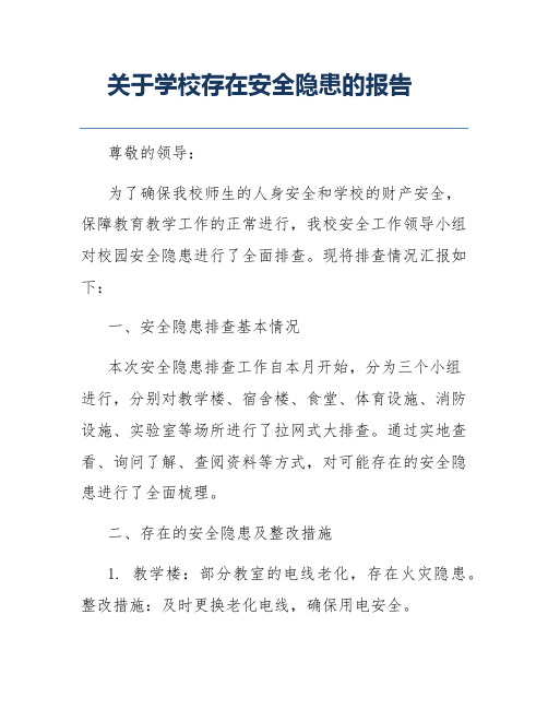 关于学校存在安全隐患的报告