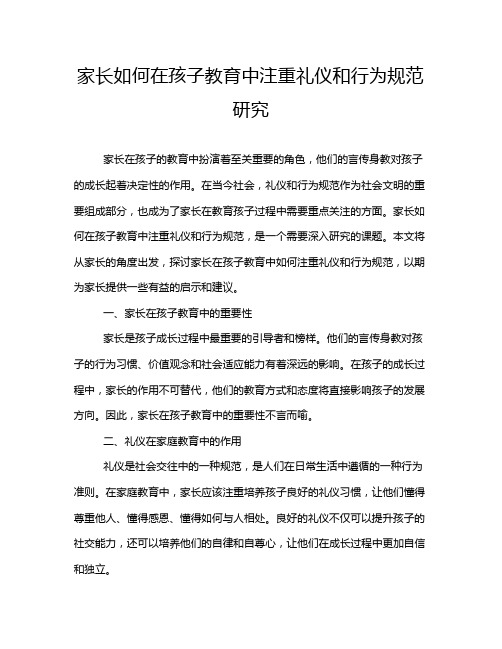 家长如何在孩子教育中注重礼仪和行为规范研究