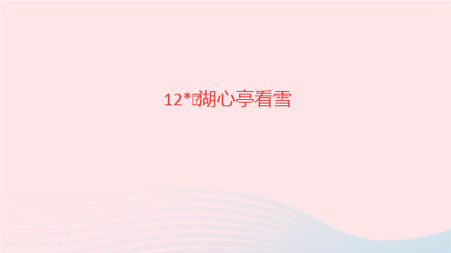 语文九年级上册第三单元12湖心亭看雪作业课件新人教版(2)