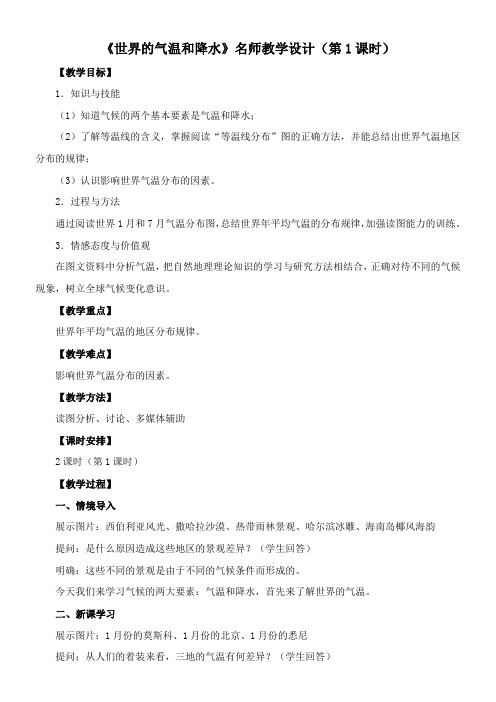 〖2021年整理〗《世界的气温和降水》名师优秀教案