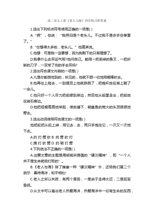 高二语文上册《老人与海》同步练习附答案