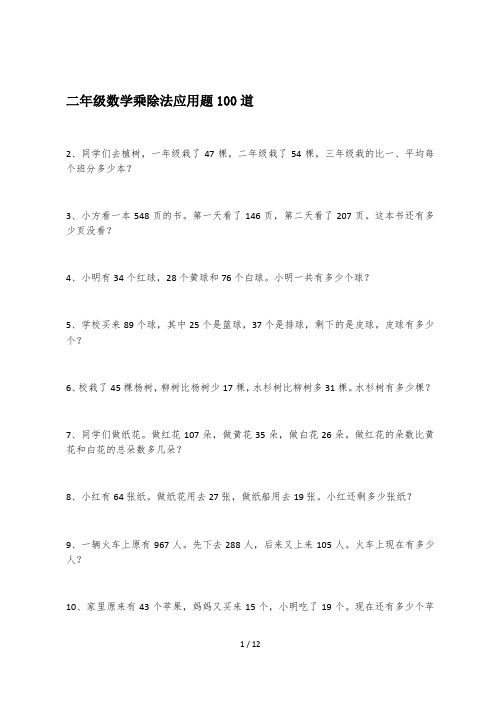 二年级数学乘除法应用题100道