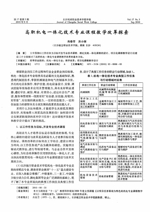 高职机电一体化技术专业课程教学改革探索