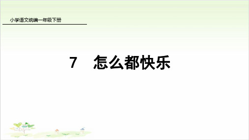 一年级下册语文ppt-7怎么都快乐-优秀课件-人教部编版(共47页)