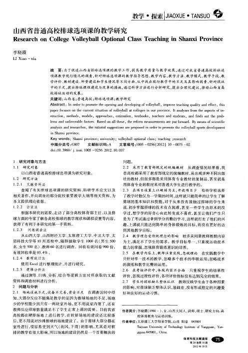 山西省普通高校排球选项课的教学研究