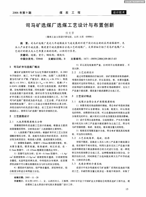 司马矿选煤厂选煤工艺设计与布置创新