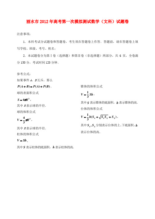 浙江省丽水市2013届高考数学第一次模拟测试试题 文 新人教A版