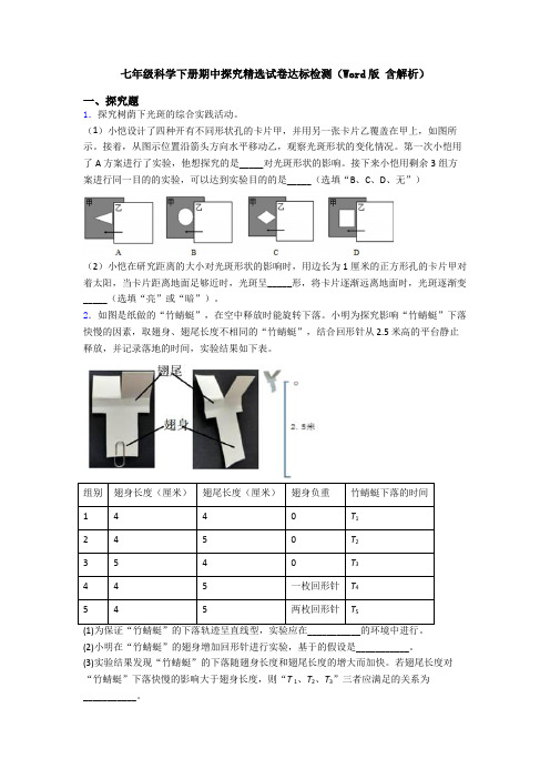 七年级科学下册期中探究精选试卷达标检测(Word版 含解析)