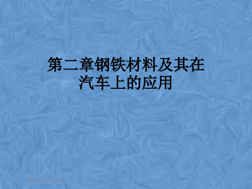 第二章钢铁材料及其在汽车上的应用