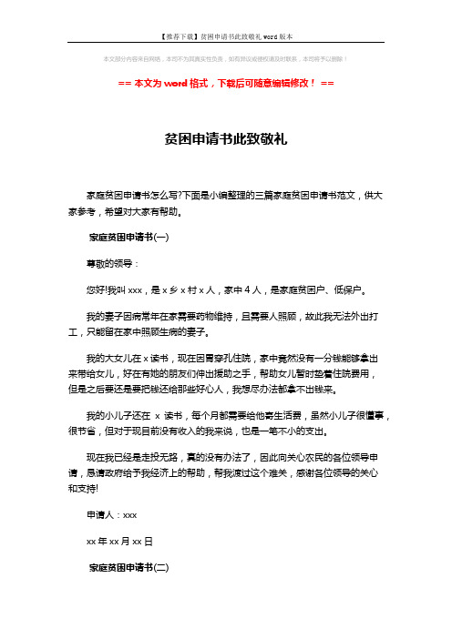 【推荐下载】贫困申请书此致敬礼word版本 (4页)