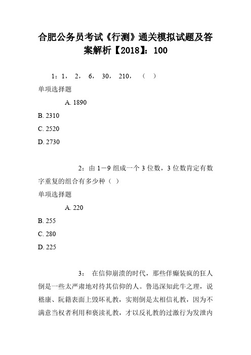 合肥公务员考试《行测》通关模拟试题及答案解析【2018】00