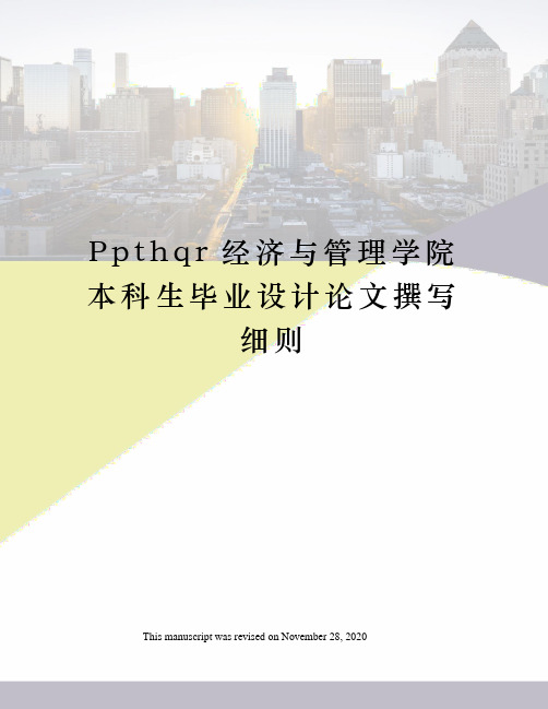 Ppthqr经济与管理学院本科生毕业设计论文撰写细则